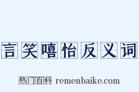 言笑嘻怡反义词是什么意思的图片